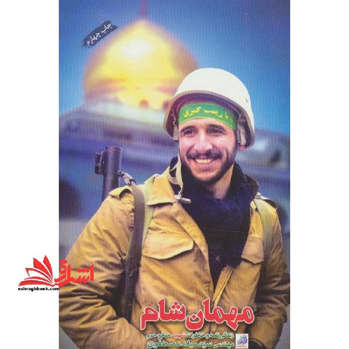 مهمان شام (زندگینامه و خاطرات مدافع حرم مصطفوی - فروشگاه کتاب اشراق