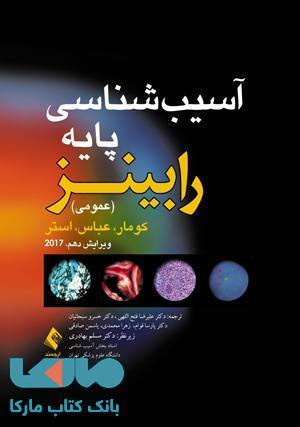 آسیب شناسی پایه رابینز (عمومی) 2017 نشر ارجمند