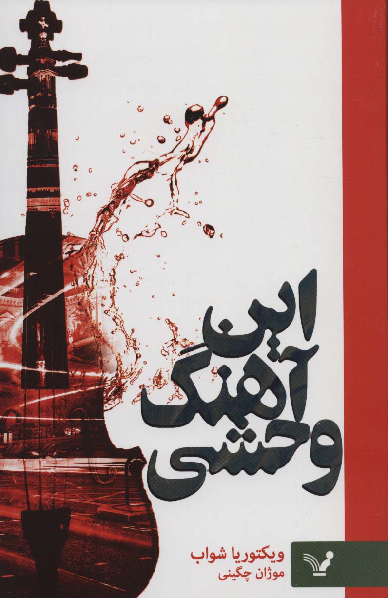 این آهنگ وحشی - ناشربوک | خرید آنلاین کتاب