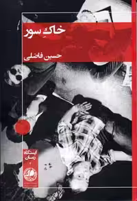 خاک سور(بوتیمار) @