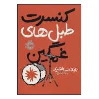 کتاب کنسرت طبل های غمگین اثر جردن ساننبلیک انتشارات پرتقال