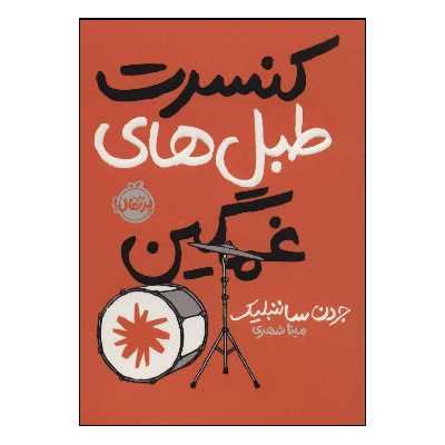 کتاب کنسرت طبل های غمگین اثر جردن ساننبلیک انتشارات پرتقال