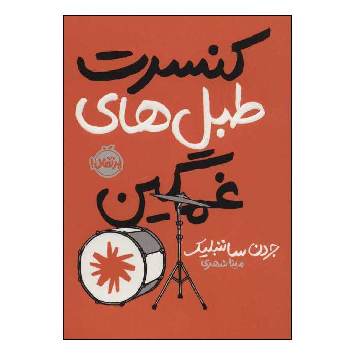 کتاب کنسرت طبل های غمگین اثر جردن ساننبلیک انتشارات پرتقال