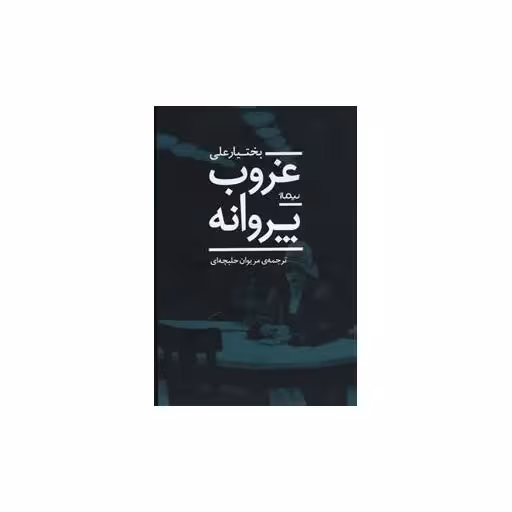 کتاب غروب پروانه اثر بختیار علی
