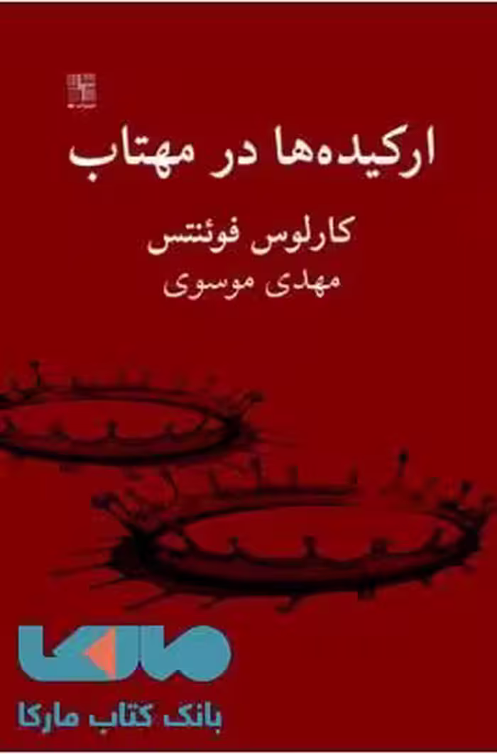 ارکیده ها در مهتاب نشر نیلا
