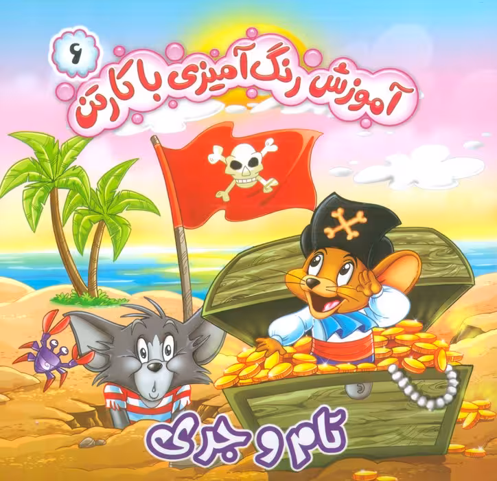 آموزش رنگ آمیزی با کارتن 6 (تام و جری) - ناشربوک | خرید آنلاین کتاب
