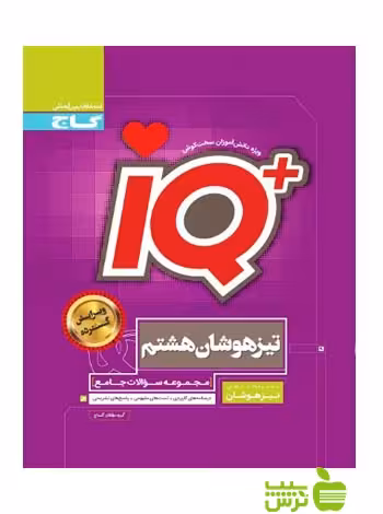 آیکیو تیزهوشان جامع هشتم گاج - سیب ترش - SibTorsh خرید با تخفیف ویژه