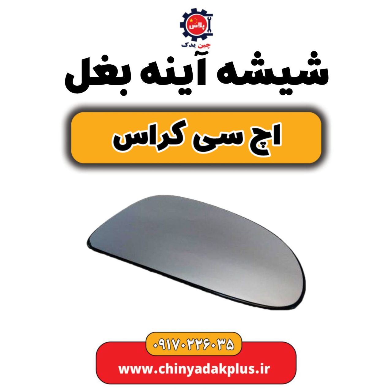 شیشه آینه H30 کراس