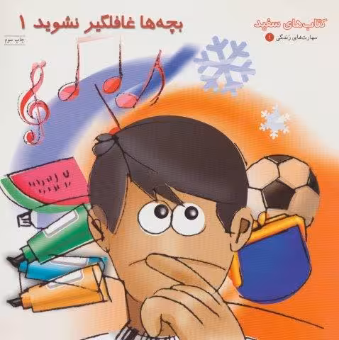 بچه ها غافلگیر نشوید 1 (کتاب های سفید)