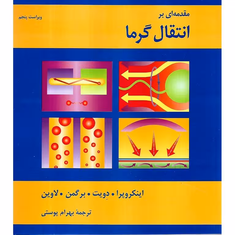 مقدمه ای بر انتقال گرما (ویراست پنجم)
