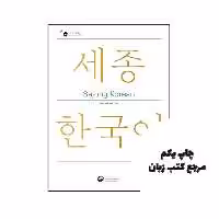 کتاب Sejong Korean 1A ( پک سه کتابه )