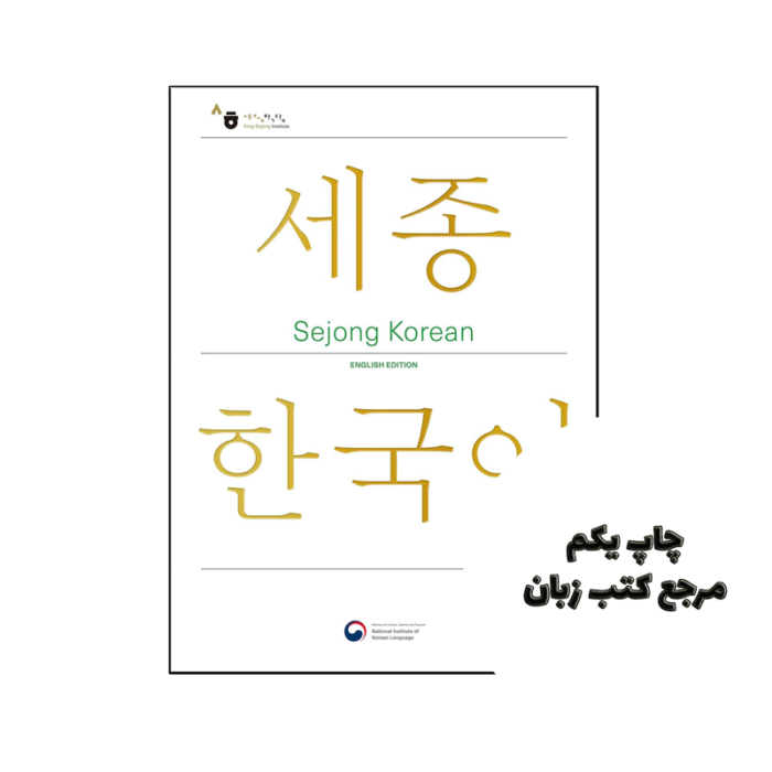 کتاب Sejong Korean 1A ( پک سه کتابه )