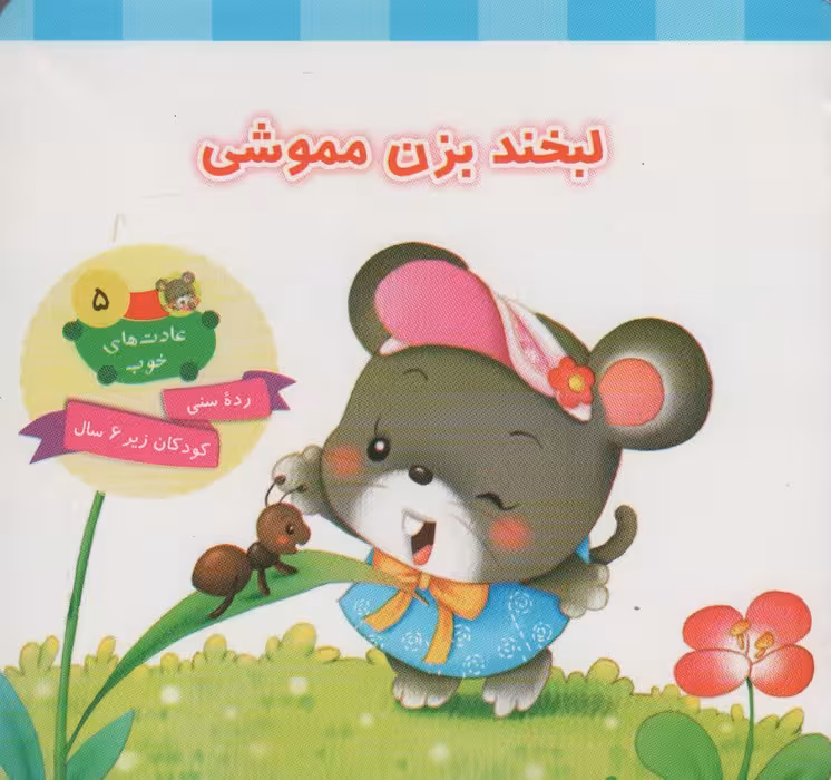 عادت های خوب 5 (لبخند بزن مموشی)،(گلاسه) - ناشربوک | خرید آنلاین کتاب