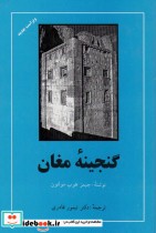 قیمت و خرید کتاب گنجینه مغان اثر جیمز هوپ مولتون | ایده بوک