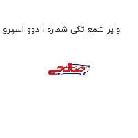 وایر شمع تکی شماره 1 دوو اسپرو