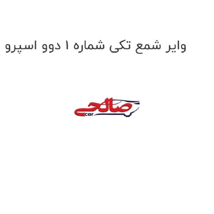 وایر شمع تکی شماره 1 دوو اسپرو