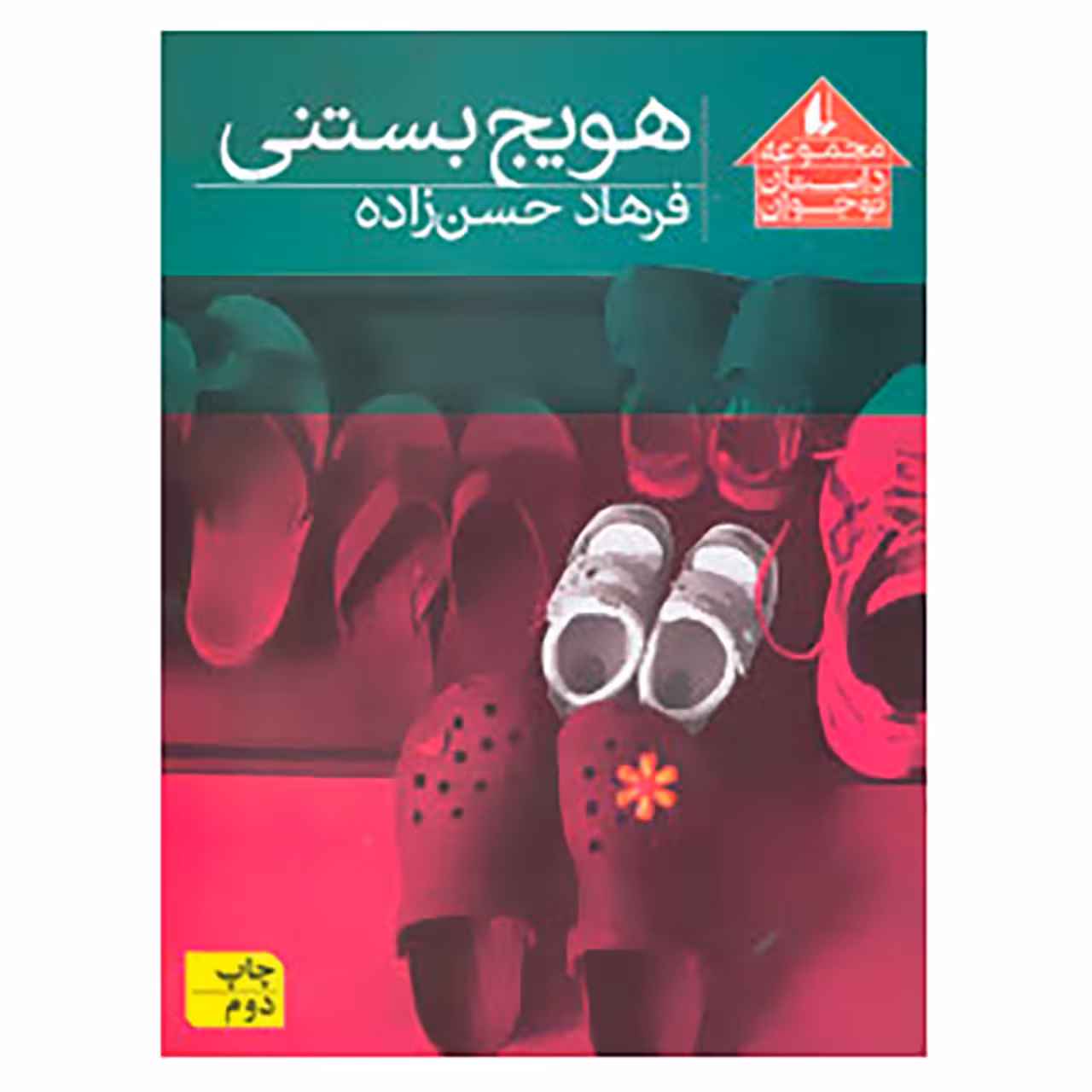 کتاب مجموعه داستان نوجوان 8 اثر فرهاد حسن زاده