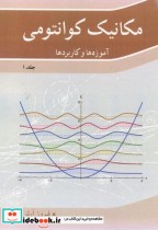 خرید کتاب مکانیک کوانتومی آموزه ها و کاربردها جلد 1 | ایده بوک