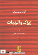 قیمت و خرید کتاب ژیژک و الهیات شمیز،رقعی،نشر نی | ایده بوک