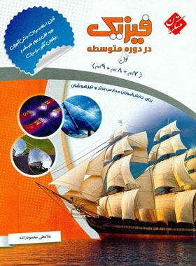 فیزیک در دوره اول متوسطه مبتکران | چی بخونم