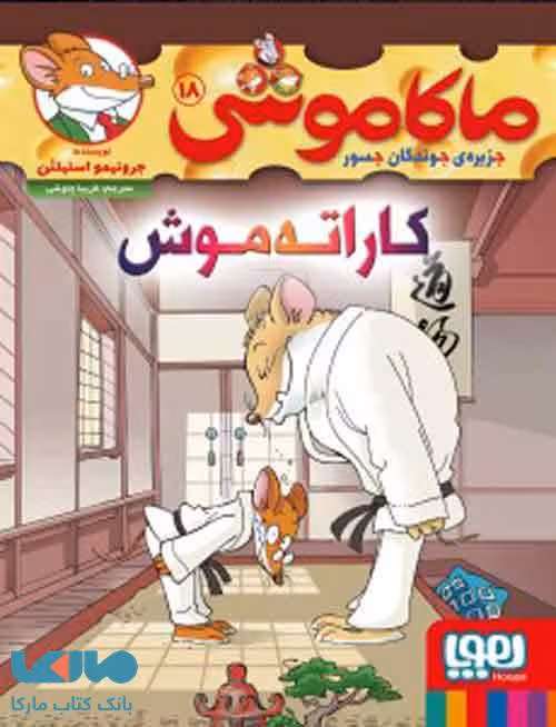 ماکاموشی جزیره‌ جوندگان جسور 18 (کاراته‌ موش!) هوپا