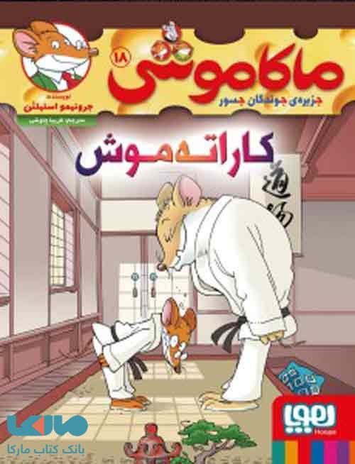 ماکاموشی جزیره‌ جوندگان جسور 18 (کاراته‌ موش!) هوپا