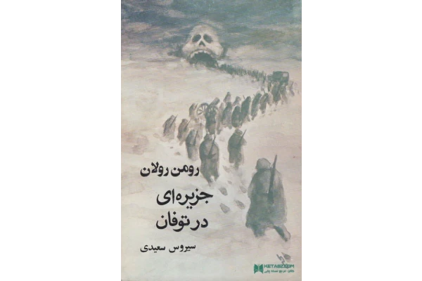 کتاب جزیره ای در توفان - کتابخانه مجازی واتیکان