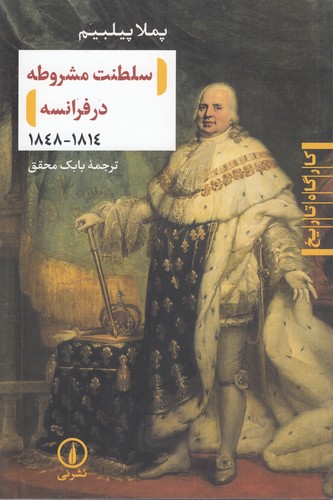 خرید کتاب سلطنت مشروطه در فرانسه 1814-1848 — کتابسرای طه