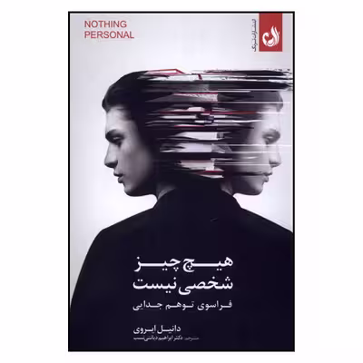 کتاب هیچ چیز شخصی نیست اثر دانیل ایروی انتشارات ترنگ