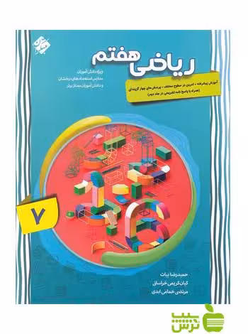ریاضی هفتم پیشرفته مبتکران - تخفیف ویژه