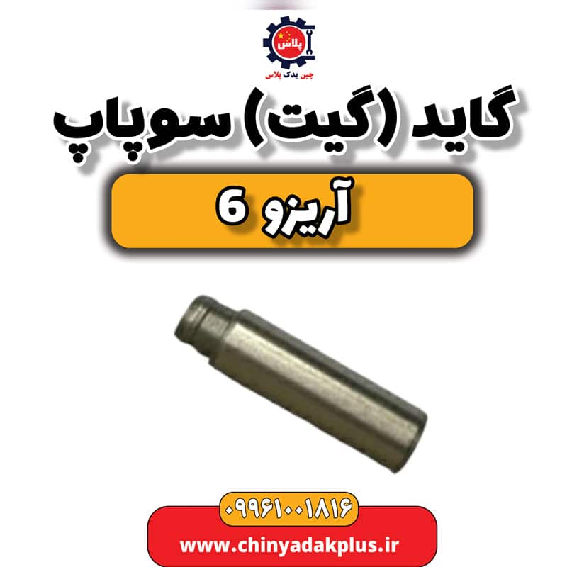 گاید (گیت) سوپاپ آریزو 6