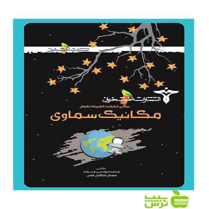 برگی از درخت المپیاد مکانیک سماوی خوشخوان - سیب ترش - SibTorsh محمدجواد شریعت‌زاده