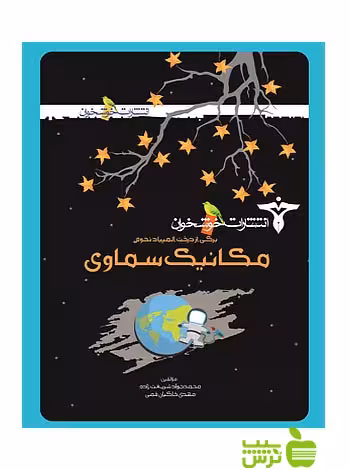 برگی از درخت المپیاد مکانیک سماوی خوشخوان - سیب ترش - SibTorsh محمدجواد شریعت‌زاده