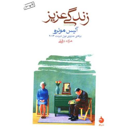 کتاب زندگی عزیز اثر آلیس مونرو
