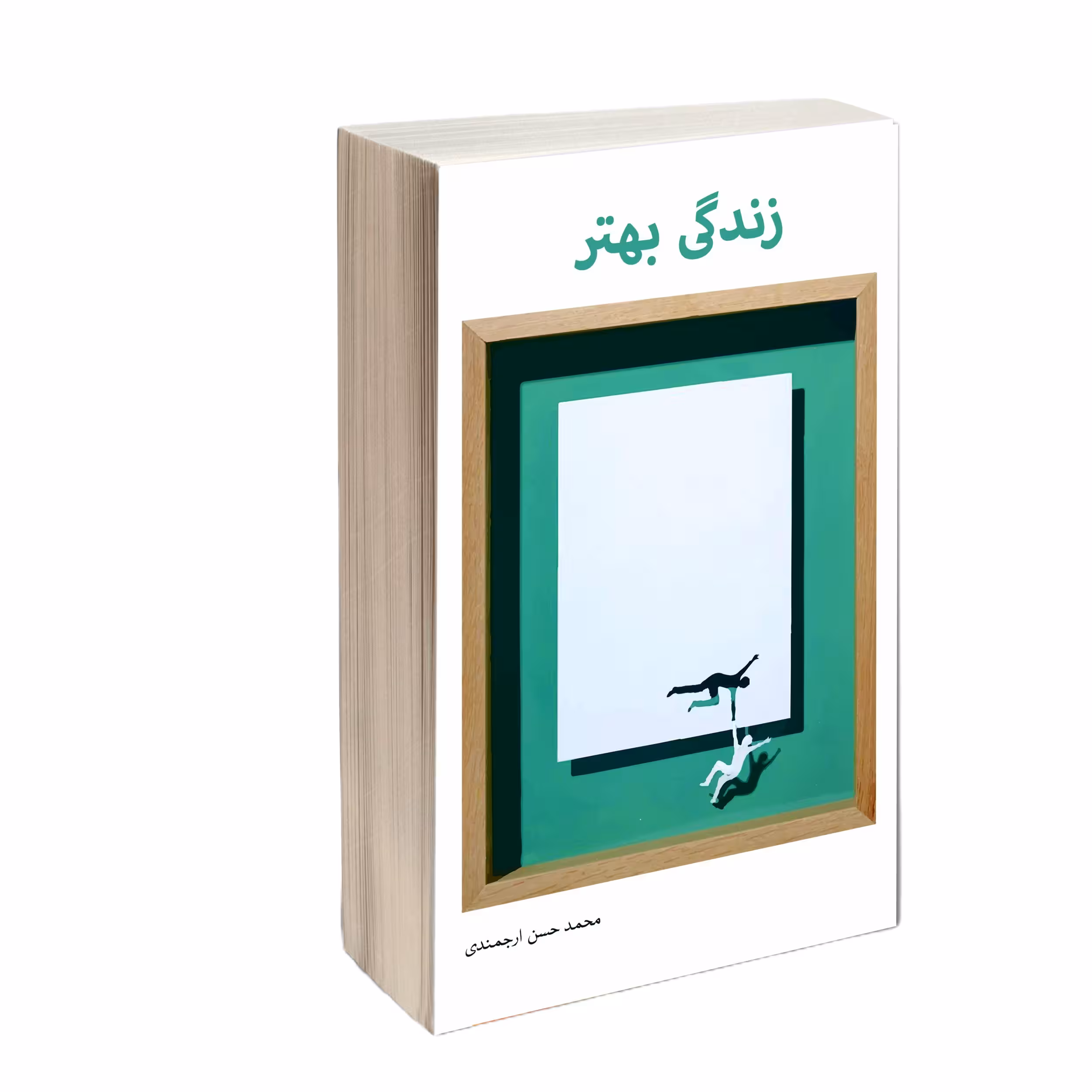کتاب زندگی بهتر اثر محمد حسن ارجمندی انتشارات کتاب ارج