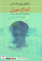 قیمت و خرید کتاب ابداع مورل نشر ثالث اثر آدولفو بیوئی کاسارس | ایده بوک
