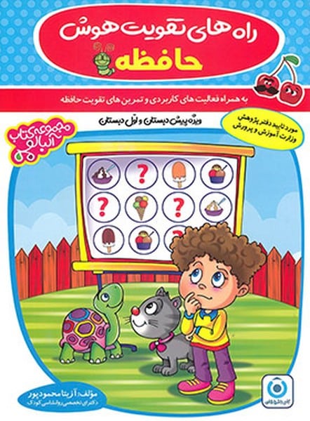 راه های تقویت هوش حافظه - کتاب‌فروشی کوچه کتاب