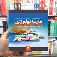 فارماکولوژی برای رشته های پرستاری مامایی بهداشت و اتاق عمل ارجمند