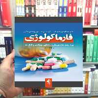 فارماکولوژی برای رشته های پرستاری مامایی بهداشت و اتاق عمل ارجمند