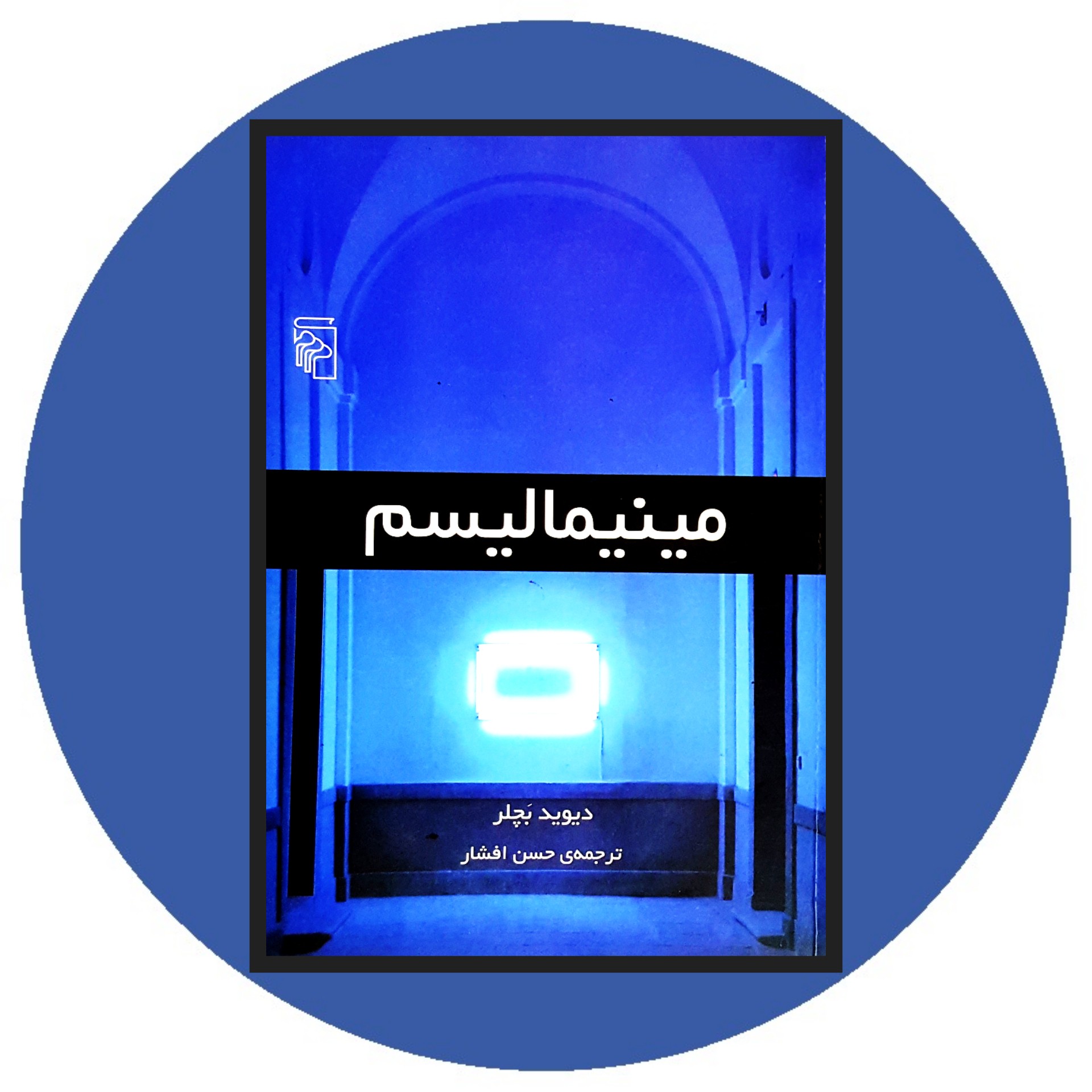 کتاب مینیمالیسم - خرید با تخفیف چهل درصد ازکتاب دایره قهوه ای -