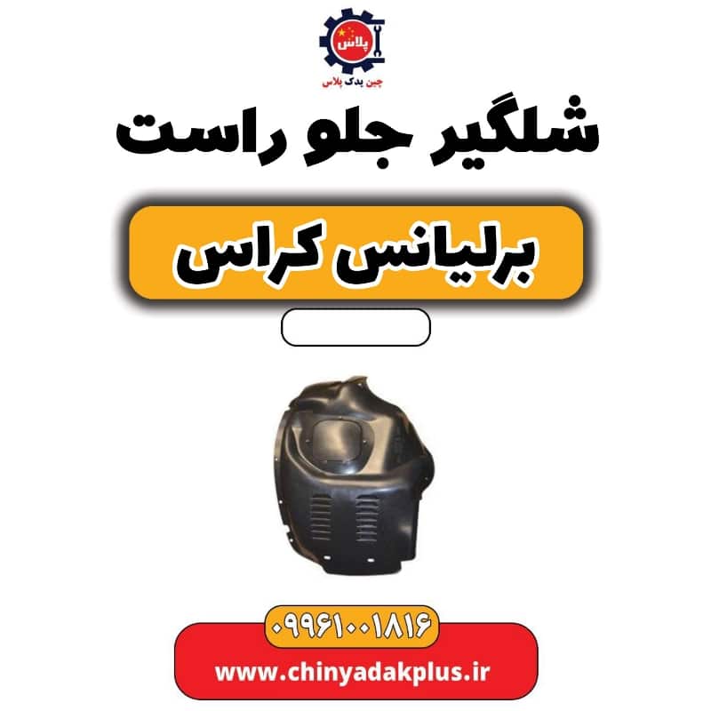 شلگیر جلو راست برلیانس کراس