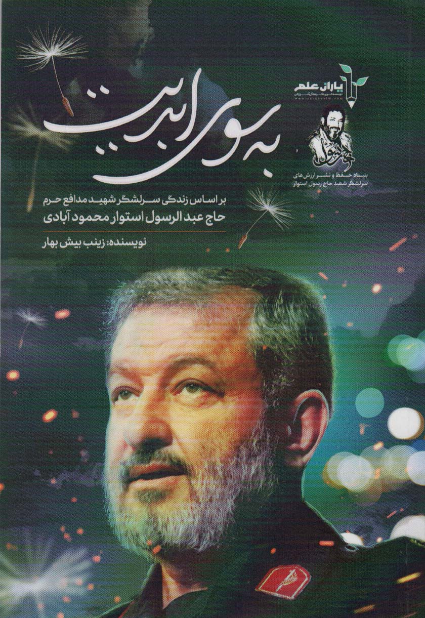 به سوی ابدیت (بر اساس زندگی سرلشگر شهید مدافع حرم حاج عبدالرسول استوار محمودآبادی) - ناشربوک | خرید آنلاین کتاب