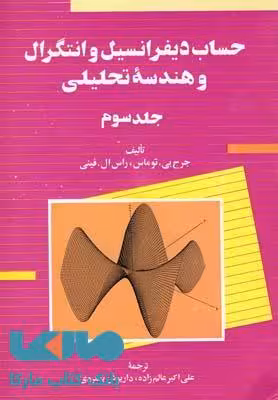 حساب دیفرانسیل و انتگرال توماس جلد سوم نشر ققنوس