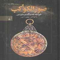 خرید کتاب صور الکواکب &#8212; کتابسرای طه
