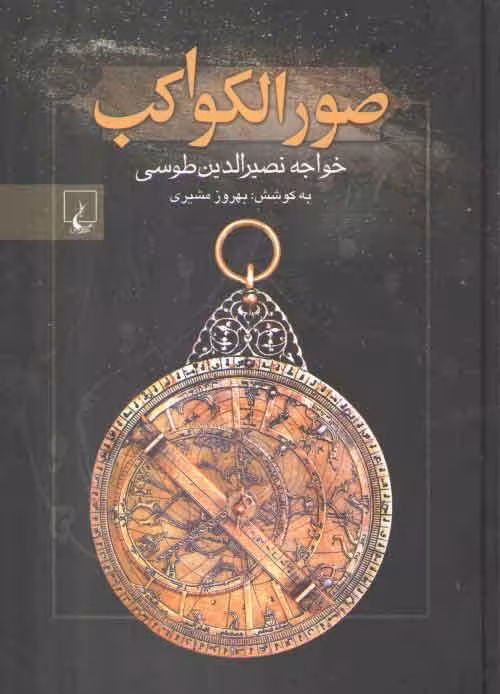 خرید کتاب صور الکواکب — کتابسرای طه