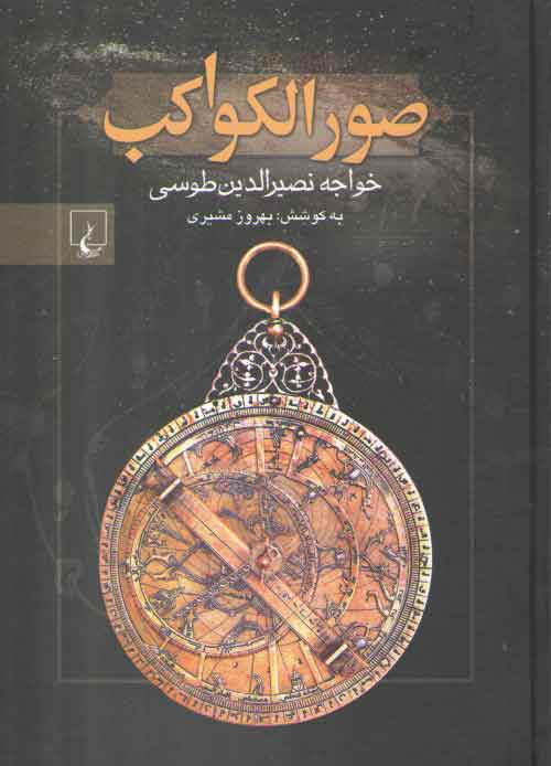 خرید کتاب صور الکواکب — کتابسرای طه