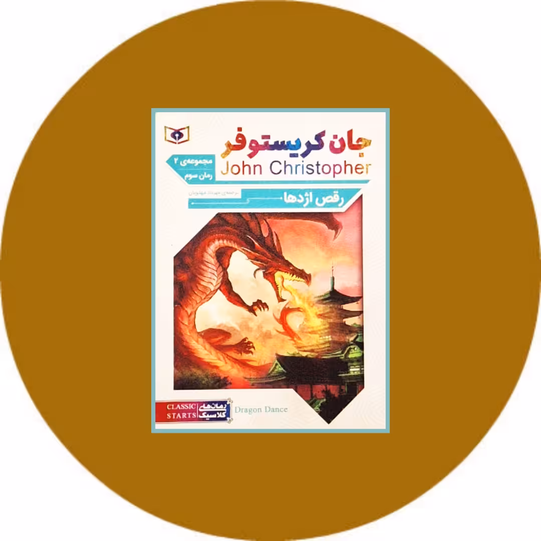 کتاب رقص اژدها (سه گانه 2) - خرید با تخفیف چهل درصد ازکتاب دایره قهوه ای