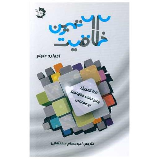 کتاب 62 تمرین خلاقیت اثر امیر حسام صمد آقایی آقایی