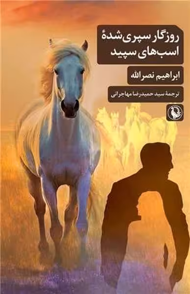 روزگار سپری شده اسب های سپید - کتاب‌فروشی کوچه کتاب