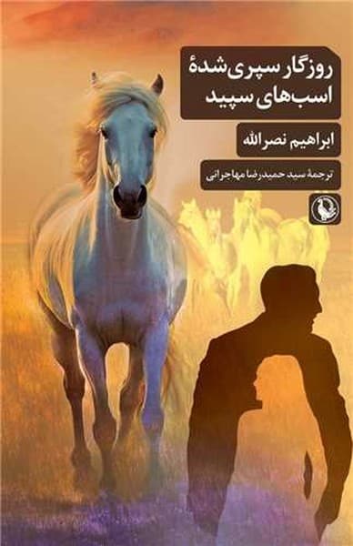 روزگار سپری شده اسب های سپید - کتاب‌فروشی کوچه کتاب